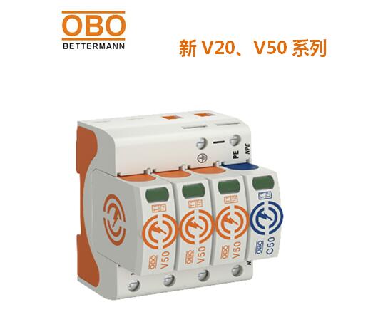 OBO新V20;V50系列电涌保护器